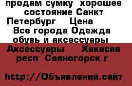 продам сумку ,хорошее состояние.Санкт-Петербург. › Цена ­ 250 - Все города Одежда, обувь и аксессуары » Аксессуары   . Хакасия респ.,Саяногорск г.